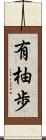 有柚歩 Scroll