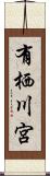 有栖川宮 Scroll