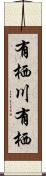 有栖川有栖 Scroll