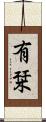 有栞 Scroll