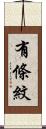 有條紋 Scroll