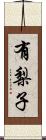 有梨子 Scroll