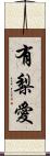 有梨愛 Scroll