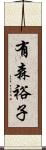 有森裕子 Scroll