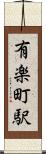有楽町駅 Scroll