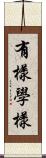 有樣學樣 Scroll