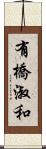 有橋淑和 Scroll