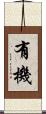 有機 Scroll
