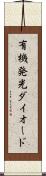 有機発光ダイオード Scroll