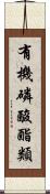 有機磷酸酯類 Scroll