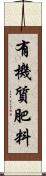 有機質肥料 Scroll