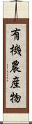 有機農産物 Scroll