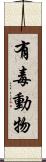 有毒動物 Scroll
