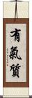 有氣質 Scroll