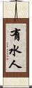 有水人 Scroll