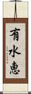 有水恵 Scroll
