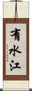 有水江 Scroll