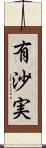 有沙実 Scroll
