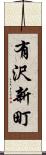 有沢新町 Scroll