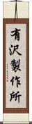 有沢製作所 Scroll