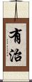 有治 Scroll