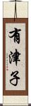 有津子 Scroll