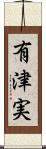 有津実 Scroll