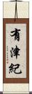 有津紀 Scroll