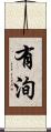 有洵 Scroll