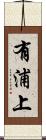 有浦上 Scroll