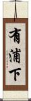 有浦下 Scroll