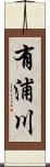 有浦川 Scroll