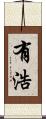 有浩 Scroll