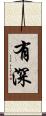 有深 Scroll