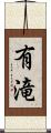 有滝 Scroll