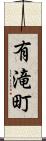 有滝町 Scroll