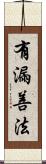 有漏善法 Scroll