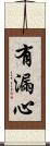 有漏心 Scroll
