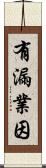 有漏業因 Scroll