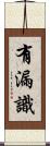 有漏識 Scroll