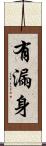 有漏身 Scroll