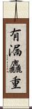 有漏麤重 Scroll