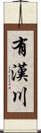 有漢川 Scroll