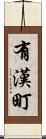 有漢町 Scroll