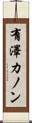 有澤カノン Scroll