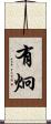 有炯 Scroll
