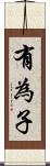 有為子 Scroll