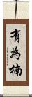 有為楠 Scroll