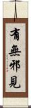 有無邪見 Scroll