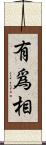 有爲相 Scroll